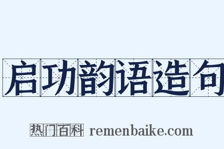 启功韵语造句是什么意思的图片